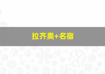 拉齐奥 名宿